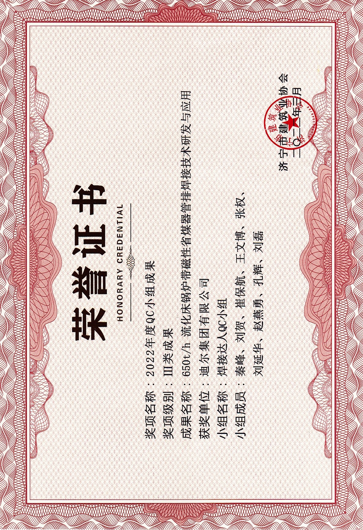 公司榮獲2022年濟寧市QC成果“650t/h流化床鍋爐帶磁性省煤器管排焊接技術研發(fā)與應用”