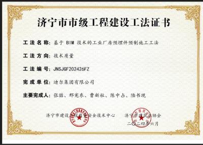 公司榮獲“基于 BIM 技術的工業(yè)廠房預埋件預制施工工法”市級工法