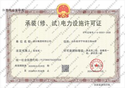 承裝(修、試)電力設(shè)施許可證