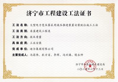 公司榮獲“大型電力變壓器采用液壓推進(jìn)裝置安裝就位施工工法”市級(jí)工法